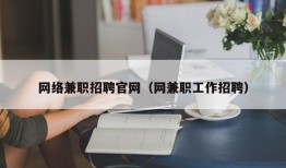 网络兼职招聘官网（网兼职工作招聘）