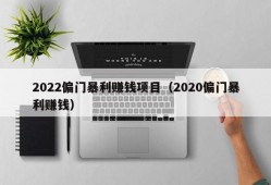 2022偏门暴利赚钱项目（2020偏门暴利赚钱）