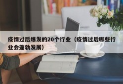 疫情过后爆发的20个行业（疫情过后哪些行业会蓬勃发展）