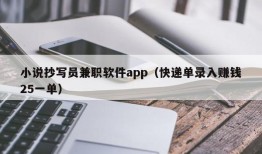 小说抄写员兼职软件app（快递单录入赚钱25一单）