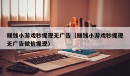 赚钱小游戏秒提现无广告（赚钱小游戏秒提现无广告微信提现）