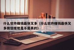 什么软件赚钱最快又多（什么软件赚钱最快又多微信提现是不是真的）