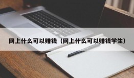 网上什么可以赚钱（网上什么可以赚钱学生）