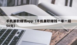 手机兼职赚钱app（手机兼职赚钱一单一结50元）