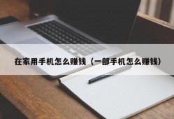 在家用手机怎么赚钱（一部手机怎么赚钱）