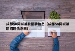 成都58同城兼职招聘信息（成都58同城兼职招聘信息网）