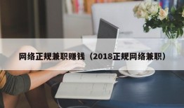 网络正规兼职赚钱（2018正规网络兼职）