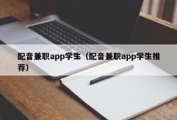 配音兼职app学生（配音兼职app学生推荐）