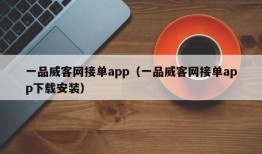 一品威客网接单app（一品威客网接单app下载安装）