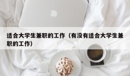 适合大学生兼职的工作（有没有适合大学生兼职的工作）