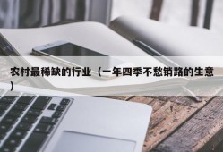 农村最稀缺的行业（一年四季不愁销路的生意）