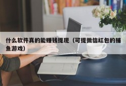 什么软件真的能赚钱提现（可提微信红包的捕鱼游戏）