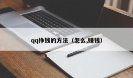 qq挣钱的方法（怎么,赚钱）