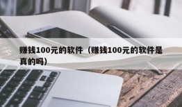 赚钱100元的软件（赚钱100元的软件是真的吗）