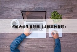 成都大学生兼职网（成都高校兼职）