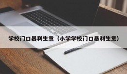 学校门口暴利生意（小学学校门口暴利生意）