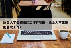 适合大学生兼职的工作有哪些（适合大学生做的兼职工作）