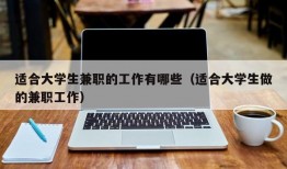 适合大学生兼职的工作有哪些（适合大学生做的兼职工作）