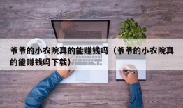 爷爷的小农院真的能赚钱吗（爷爷的小农院真的能赚钱吗下载）