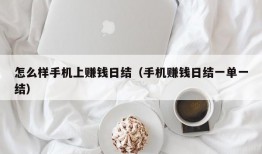 怎么样手机上赚钱日结（手机赚钱日结一单一结）