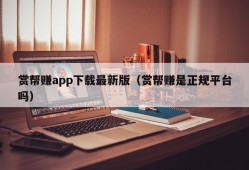 赏帮赚app下载最新版（赏帮赚是正规平台吗）