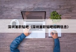 深圳兼职贴吧（深圳兼职贴吧招聘信息）