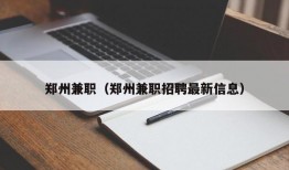 郑州兼职（郑州兼职招聘最新信息）