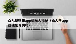 众人帮赚钱app骗局大揭秘（众人帮app赚钱是真的吗）