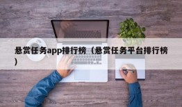 悬赏任务app排行榜（悬赏任务平台排行榜）