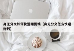 身无分文如何快速赚到钱（身无分文怎么快速赚钱）