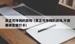 真正可挣钱的游戏（真正可挣钱的游戏,不需要绑定银行卡）