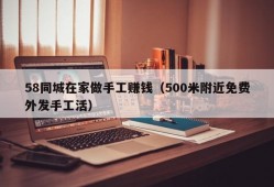 58同城在家做手工赚钱（500米附近免费外发手工活）