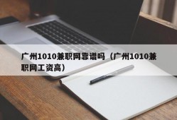 广州1010兼职网靠谱吗（广州1010兼职网工资高）