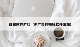 赚钱软件游戏（无广告的赚钱软件游戏）