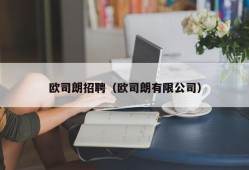 欧司朗招聘（欧司朗有限公司）