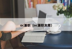 oc兼职（oc兼职太原）