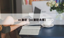 oc兼职（oc兼职太原）