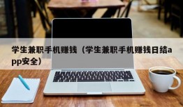 学生兼职手机赚钱（学生兼职手机赚钱日结app安全）