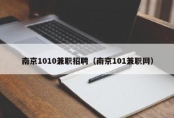 南京1010兼职招聘（南京101兼职网）