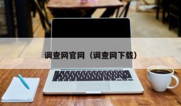 调查网官网（调查网下载）