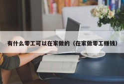 有什么零工可以在家做的（在家做零工赚钱）