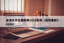 深圳大学生兼职网1010官网（深圳兼职10100）