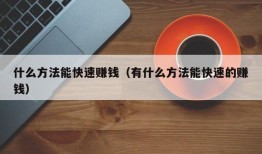 什么方法能快速赚钱（有什么方法能快速的赚钱）