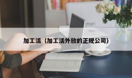 加工活（加工活外放的正规公司）