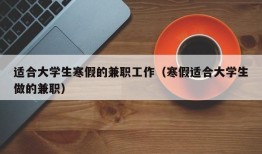 适合大学生寒假的兼职工作（寒假适合大学生做的兼职）