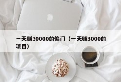 一天赚30000的偏门（一天赚3000的项目）