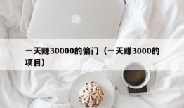 一天赚30000的偏门（一天赚3000的项目）