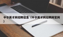 中华英才网招聘信息（中华英才网招聘网官网）