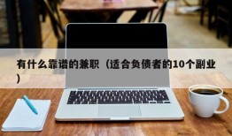 有什么靠谱的兼职（适合负债者的10个副业）