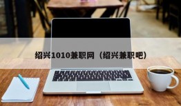 绍兴1010兼职网（绍兴兼职吧）